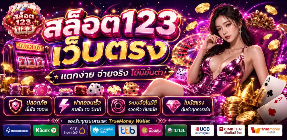 สล็อต 123 เว็บตรง