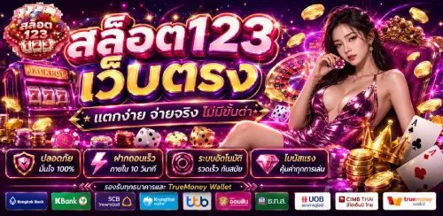 สล็อต 123 เว็บตรง