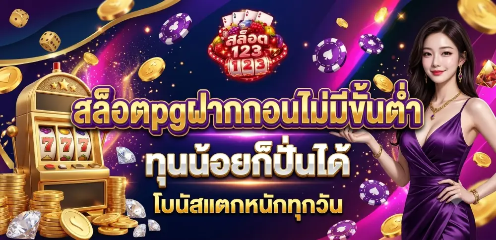 สล็อตเว็บตรง 123 เว็บสล็อตออโต้